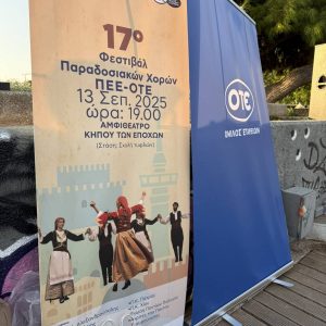17ο Χορευτικό Φεστιβάλ της ΠΕΕ-ΟΤΕ