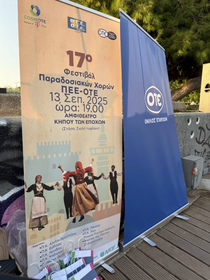 17ο Χορευτικό Φεστιβάλ της ΠΕΕ-ΟΤΕ