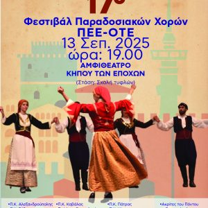 17ο φεστιβάλ παραδοσιακών χορών Πολιτιστικής ΄Ένωσης Εργαζομένων ΟΤΕ