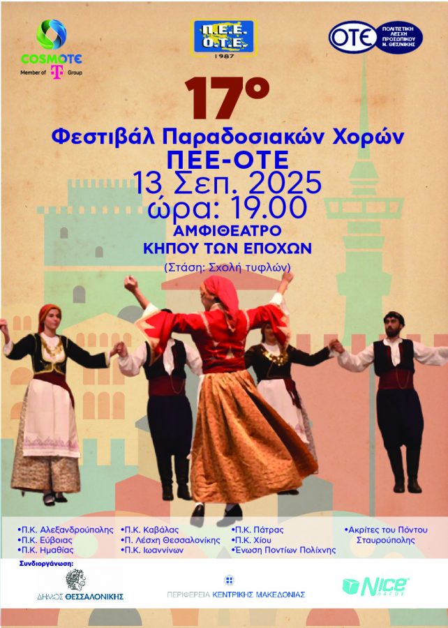 17ο φεστιβάλ παραδοσιακών χορών Πολιτιστικής ΄Ένωσης Εργαζομένων ΟΤΕ